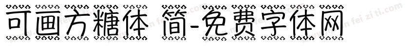 可画方糖体 简字体转换